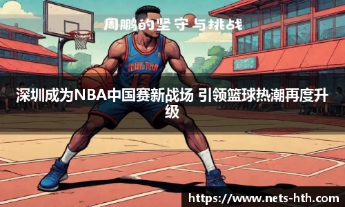 深圳成为NBA中国赛新战场 引领篮球热潮再度升级