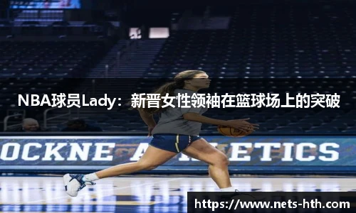 NBA球员Lady：新晋女性领袖在篮球场上的突破