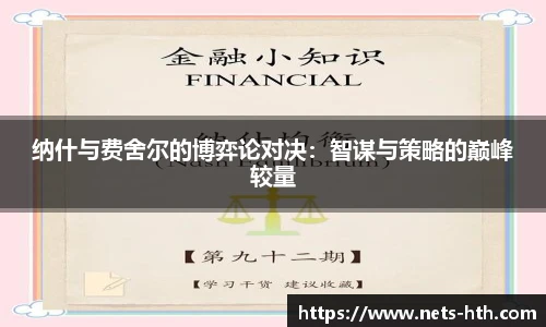 纳什与费舍尔的博弈论对决：智谋与策略的巅峰较量