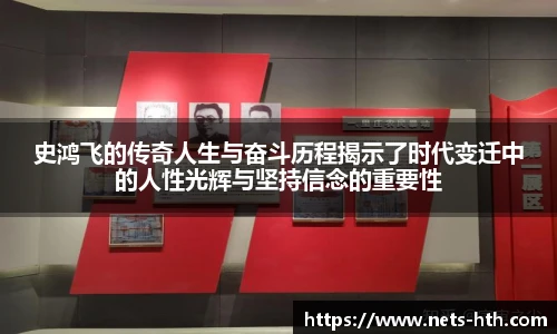 史鸿飞的传奇人生与奋斗历程揭示了时代变迁中的人性光辉与坚持信念的重要性