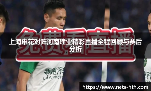 上海申花对阵河南建业精彩直播全程回顾与赛后分析