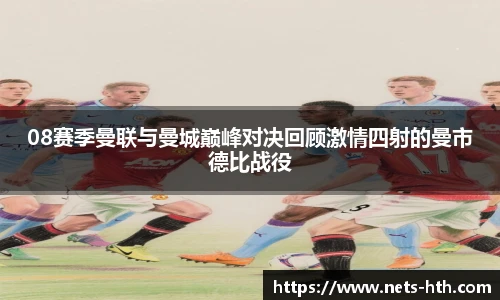 08赛季曼联与曼城巅峰对决回顾激情四射的曼市德比战役