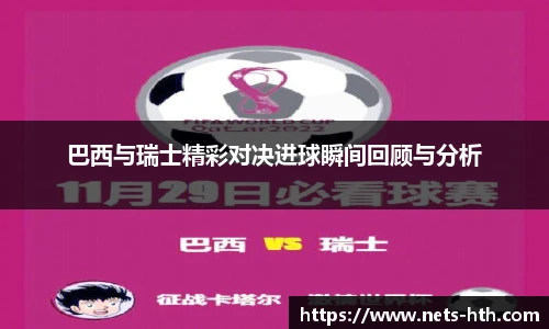巴西与瑞士精彩对决进球瞬间回顾与分析