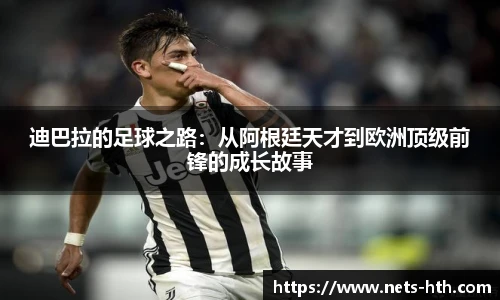 迪巴拉的足球之路：从阿根廷天才到欧洲顶级前锋的成长故事