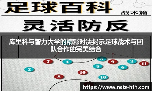 库里科与智力大学的精彩对决揭示足球战术与团队合作的完美结合