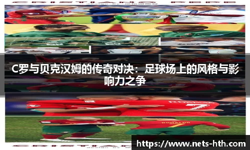 C罗与贝克汉姆的传奇对决：足球场上的风格与影响力之争