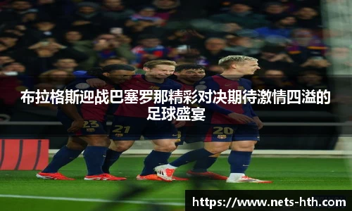 布拉格斯迎战巴塞罗那精彩对决期待激情四溢的足球盛宴