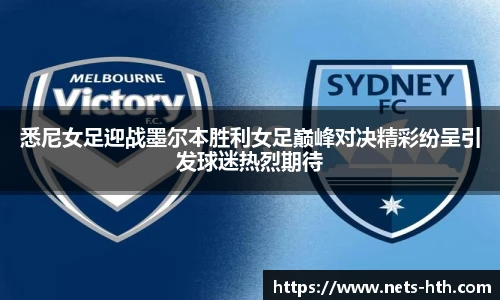 悉尼女足迎战墨尔本胜利女足巅峰对决精彩纷呈引发球迷热烈期待