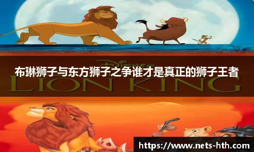 布琳狮子与东方狮子之争谁才是真正的狮子王者