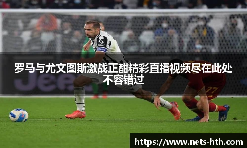 罗马与尤文图斯激战正酣精彩直播视频尽在此处不容错过
