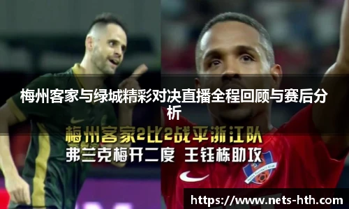梅州客家与绿城精彩对决直播全程回顾与赛后分析