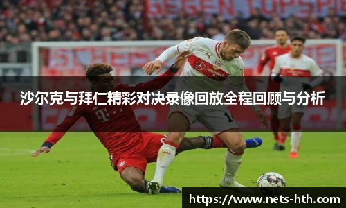 沙尔克与拜仁精彩对决录像回放全程回顾与分析