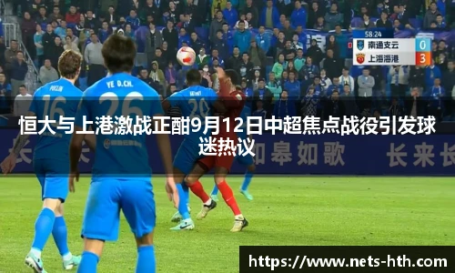 恒大与上港激战正酣9月12日中超焦点战役引发球迷热议