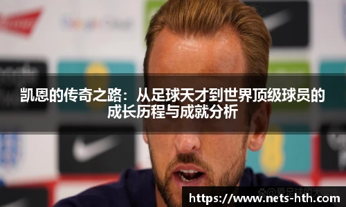 凯恩的传奇之路：从足球天才到世界顶级球员的成长历程与成就分析