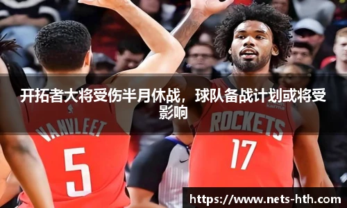 开拓者大将受伤半月休战，球队备战计划或将受影响