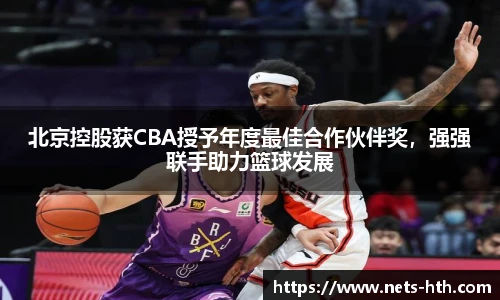 北京控股获CBA授予年度最佳合作伙伴奖，强强联手助力篮球发展