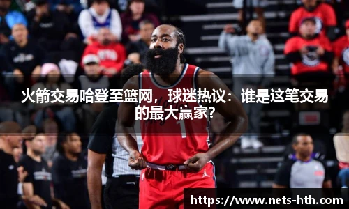 火箭交易哈登至篮网，球迷热议：谁是这笔交易的最大赢家？