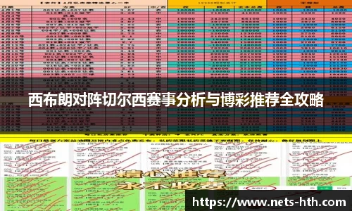 西布朗对阵切尔西赛事分析与博彩推荐全攻略