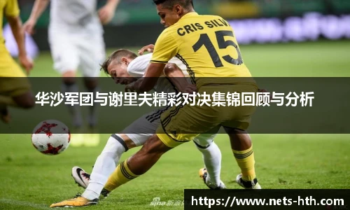 华沙军团与谢里夫精彩对决集锦回顾与分析