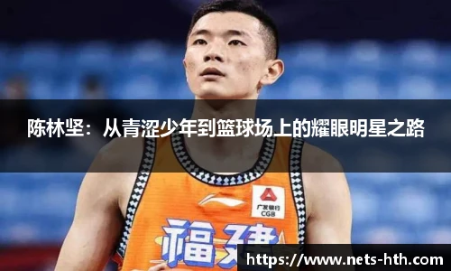 陈林坚：从青涩少年到篮球场上的耀眼明星之路