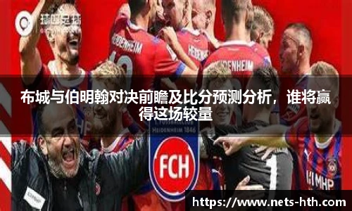 布城与伯明翰对决前瞻及比分预测分析，谁将赢得这场较量
