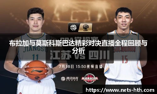 布拉加与莫斯科斯巴达精彩对决直播全程回顾与分析