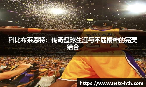 科比布莱恩特：传奇篮球生涯与不屈精神的完美结合