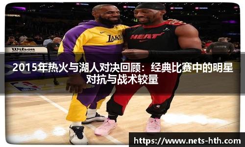 2015年热火与湖人对决回顾：经典比赛中的明星对抗与战术较量