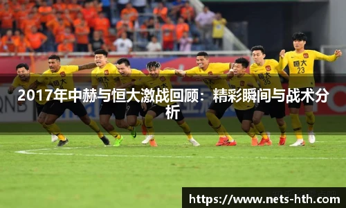 2017年中赫与恒大激战回顾：精彩瞬间与战术分析