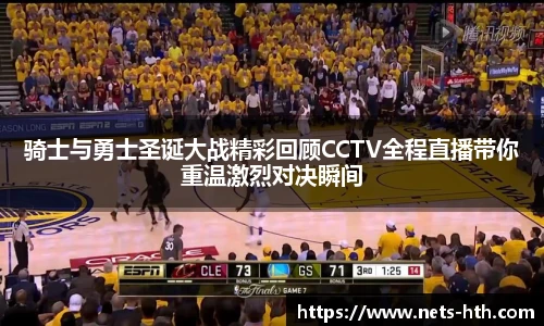 骑士与勇士圣诞大战精彩回顾CCTV全程直播带你重温激烈对决瞬间