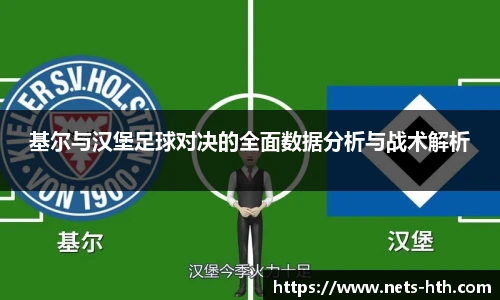 基尔与汉堡足球对决的全面数据分析与战术解析