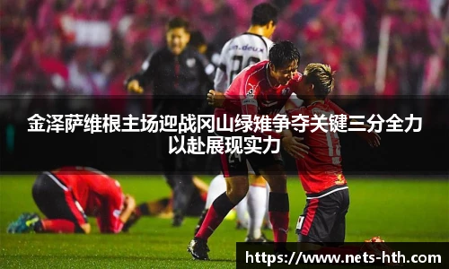 金泽萨维根主场迎战冈山绿雉争夺关键三分全力以赴展现实力