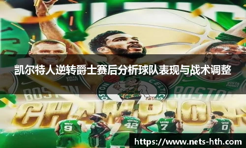 凯尔特人逆转爵士赛后分析球队表现与战术调整