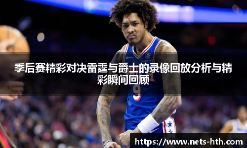 季后赛精彩对决雷霆与爵士的录像回放分析与精彩瞬间回顾