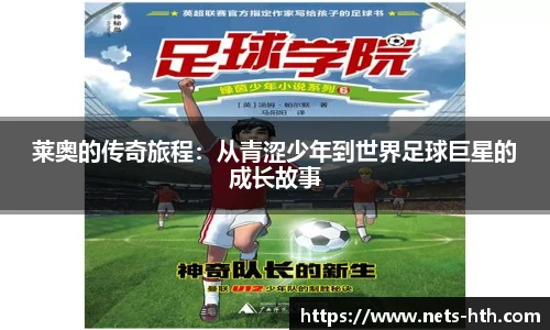 莱奥的传奇旅程：从青涩少年到世界足球巨星的成长故事