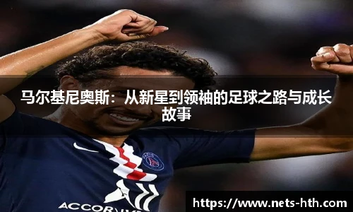 马尔基尼奥斯：从新星到领袖的足球之路与成长故事