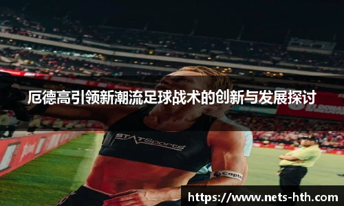 厄德高引领新潮流足球战术的创新与发展探讨
