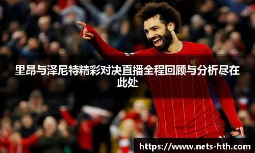 里昂与泽尼特精彩对决直播全程回顾与分析尽在此处