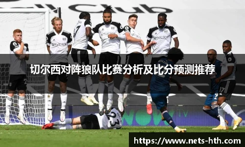 切尔西对阵狼队比赛分析及比分预测推荐
