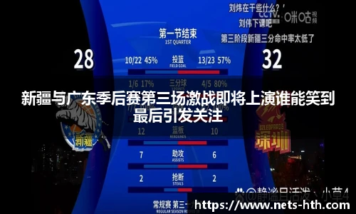 新疆与广东季后赛第三场激战即将上演谁能笑到最后引发关注
