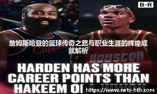 詹姆斯哈登的篮球传奇之路与职业生涯的辉煌成就解析
