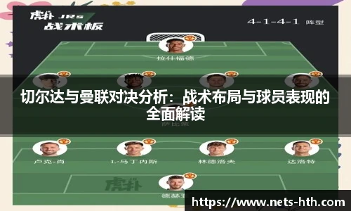 切尔达与曼联对决分析：战术布局与球员表现的全面解读