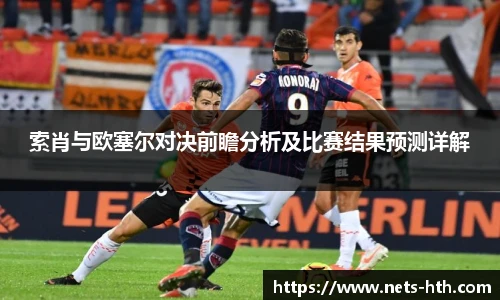 索肖与欧塞尔对决前瞻分析及比赛结果预测详解