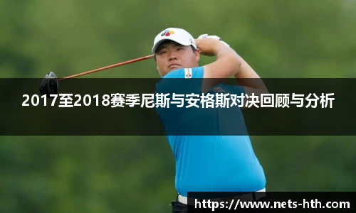 2017至2018赛季尼斯与安格斯对决回顾与分析