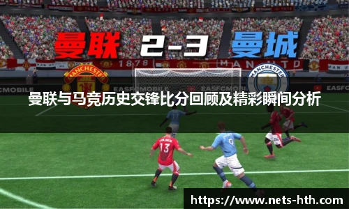 曼联与马竞历史交锋比分回顾及精彩瞬间分析