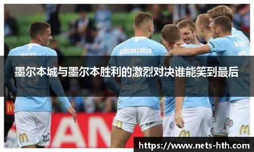 墨尔本城与墨尔本胜利的激烈对决谁能笑到最后