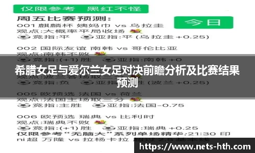 希腊女足与爱尔兰女足对决前瞻分析及比赛结果预测