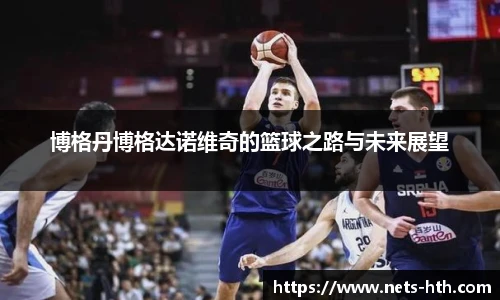 博格丹博格达诺维奇的篮球之路与未来展望