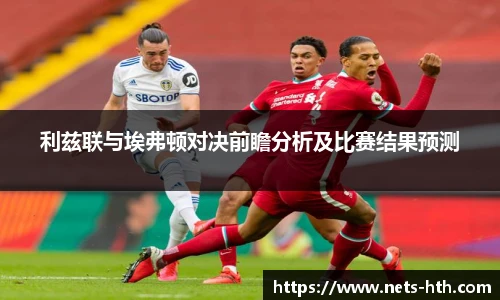 利兹联与埃弗顿对决前瞻分析及比赛结果预测