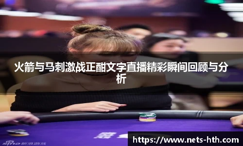 火箭与马刺激战正酣文字直播精彩瞬间回顾与分析